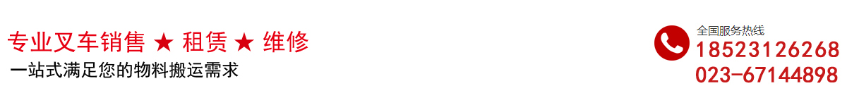 重庆叉车租赁-电动叉车维修-手动搬运叉车—重庆星空·综合体育设备有限公司